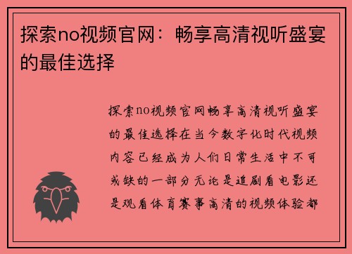 探索no视频官网：畅享高清视听盛宴的最佳选择