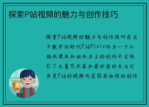 探索P站视频的魅力与创作技巧