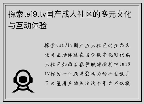 探索tai9.tv国产成人社区的多元文化与互动体验