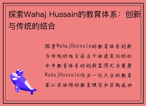 探索Wahaj Hussain的教育体系：创新与传统的结合