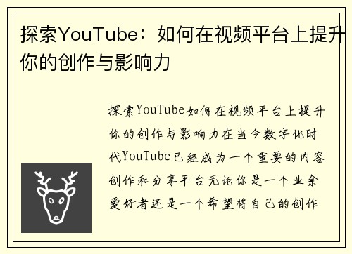 探索YouTube：如何在视频平台上提升你的创作与影响力