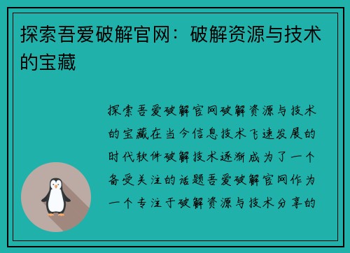 探索吾爱破解官网：破解资源与技术的宝藏