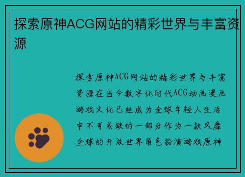 探索原神ACG网站的精彩世界与丰富资源