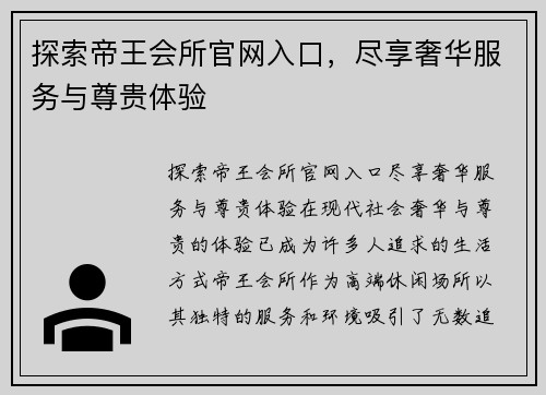 探索帝王会所官网入口，尽享奢华服务与尊贵体验