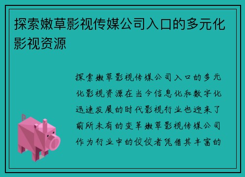 探索嫩草影视传媒公司入口的多元化影视资源