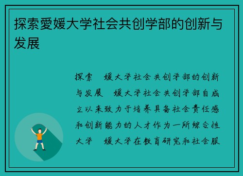 探索愛媛大学社会共创学部的创新与发展