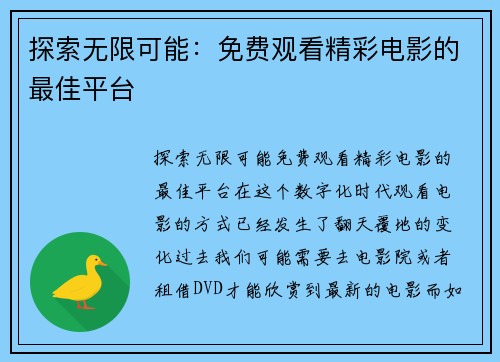 探索无限可能：免费观看精彩电影的最佳平台