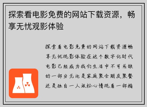 探索看电影免费的网站下载资源，畅享无忧观影体验