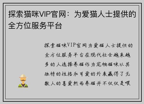 探索猫咪VIP官网：为爱猫人士提供的全方位服务平台