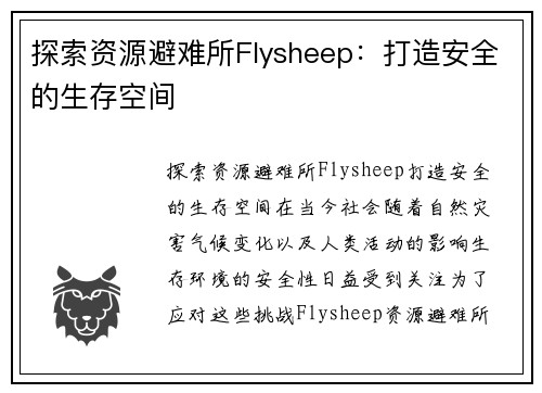 探索资源避难所Flysheep：打造安全的生存空间