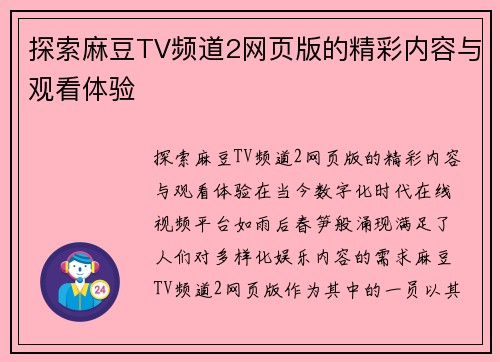 探索麻豆TV频道2网页版的精彩内容与观看体验