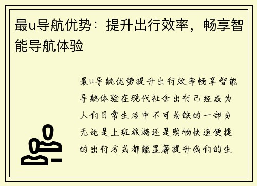 最u导航优势：提升出行效率，畅享智能导航体验