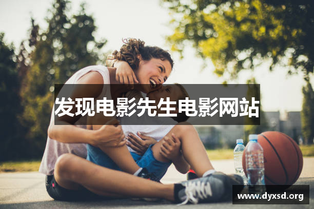 发现电影先生电影网站